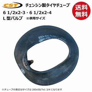 1本 6 1/2x2-3 L型バルブ チェンシン タイヤ チューブ 送料無料 荷車 台車 補修用 6 1/2x2-4 200x50/7x1 3/4 TUBE CHENG SHIN