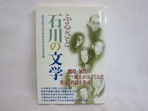 雉坂★古書【　ふるさと　石川県の文学　金沢学院大学文学部日本研究室編　2003年　北國新聞社　】★作家・作品集を集成・古典文学