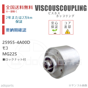 モコ MG22S 25955-4A00D ビスカス カップリング リビルト ロックナット付 2年または2万km保証