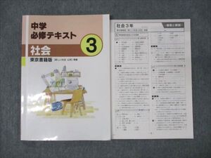 WM95-044 塾専用 中3年 必修テキスト 社会 東京書籍版準拠 書き込みなし ☆ 013S5B