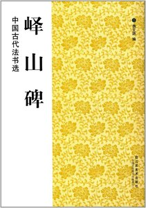 9787534431302　エキ山碑　中国古代法書選　中国語書道