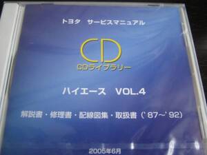 絶版品★100系ハイエース87～92年解説書・修理書・配線図集・取扱書★4