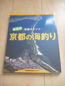 最新版 空撮ポイント 京都の海釣り 京都新聞出版センター