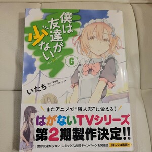 僕は友達が少ない　６ （ＭＦコミックス　アライブシリーズ） いたち／著　平坂読／原作