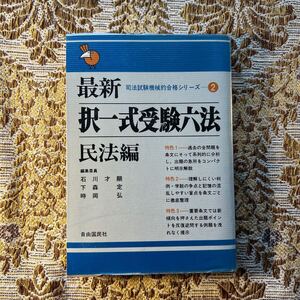 極希少　最新 択一式受験六法 民法編　自由国民社　石川才顕/下森定/時岡弘　司法試験機械的合格シリーズ2　昭和60年・第１刷発行