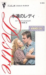 永遠のレディ (シルエット・ディザイア―ベル・テールの男たち (D955))