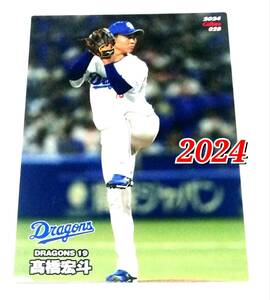 2024　第1弾　髙橋宏斗　中日ドラゴンズ　レギュラーカード　【028】 ★ カルビープロ野球チップス