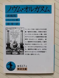 ノヴム・オルガヌム　新機関　フランシス・ベーコン／著　桂寿一／訳　岩波文庫