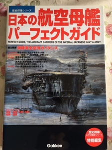 学研　歴史群像　日本の航空母艦　パーフェクトガイド %BOOK、