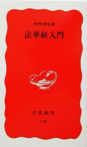 法華経入門 岩波新書／菅野博史(著者)