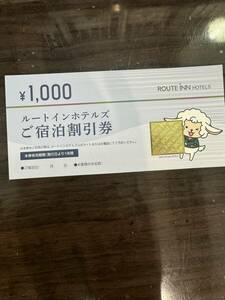 【送料無料】ルートインホテルズご宿泊割引券　１０００円×5枚　5０００円分　有効期限２０２４年１月１日より１年間