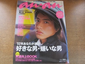 2007MK●anan アンアン 1313/2002.5.1-8●木村拓哉/福山雅治/香取慎吾/稲垣吾郎/KinKi Kids/長瀬智也/櫻井翔/滝沢秀明/岡田准一/坂口憲二