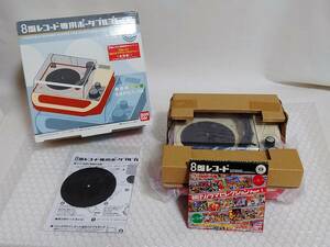 現状品 内袋未開封+廃盤品　BANDAI　EBP01-IR　8盤レコード専用ポータブルプレイヤー　バンダイ