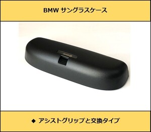 ★即決・即納 BMW サングラスケース ホルダー ブラック 黒色 ロゴ G20G21G30G31F20F45F46F30F31F32F34F36F10F11F48F39