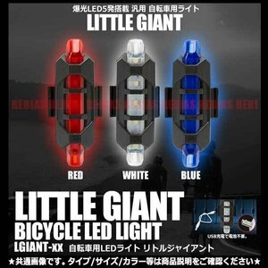 送料無料 爆光 サイクリングLEDライト 【レッド】 リトルジャイアントライト 高輝度LED 5発 5連 汎用 超小型 自転車 安全 夜間 事故 防止