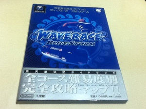 N64攻略本 ウェーブレース ブルーストーム 任天堂公式ガイドブック