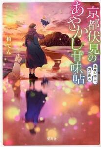京都伏見のあやかし甘味帖 逢魔が時に、鬼が来る 宝島社文庫/柏てん(著者)