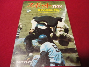 【高校野球】スポットTVK　昭和52年7月号　第59回夏の高校野球神奈川大会展望