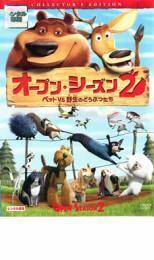 オープン・シーズン2 ペット vs 野生の動物たち レンタル落ち 中古 DVD