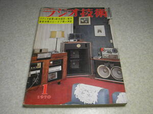 ラジオ技術　1970年1月号　私の300Bシングルアンプ/浅野勇　2A3ppアンプの設計製作/武末数馬　6BQ5アンプ　家庭用ステレオアンプ/上杉佳郎