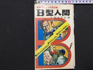 ｓ〓〓　血液型による性格診断 B型人間　著・鈴木芳正　産心社　昭和51年 第37刷　昭和レトロ　当時物　 /LS8