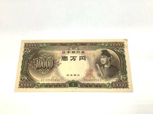 u4850 聖徳太子 壱万円札 10000円札 XC435226X 日本銀行券 番号 古銭 紙幣