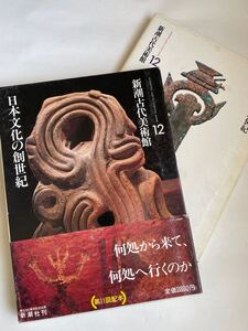 新潮古代美術館12「日本文化の創世記」（新潮社）