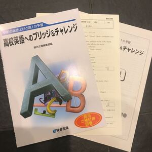 中学の総仕上げと高1の予習 高校英語へのブリッジ&チャレンジ 駿台文庫