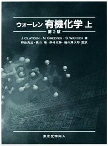 ウォーレン有機化学 第2版(上)/J.クレイデン(著者),Nick Greeves(著者),野依良治(訳者),奥山格(訳者)