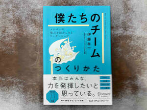 「僕たちのチーム」のつくりかた 伊藤羊一