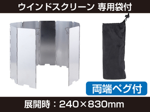 新品 ウインドスクリーン 風よけ (展開時：240×830mm) 専用袋付 シルバー CURE-WS-L [722:rain]