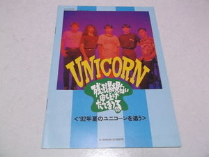 (　ユニコーン　【　残・残暑お見舞い申し上げたてまつる　GB付録冊子　】 