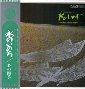 福永陽一郎　高田三郎/水のいのち・心の四季【中古LP】