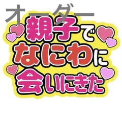 ファンサうちわ文字村上信五 SUPER EIGHT丸山隆平安田章大大倉忠義横山裕