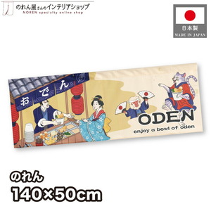 のれん 暖簾 和風 浮世絵 モダン おでん ODEN Ukiyo-e Style 140cm幅 50cm丈 日本 海外 土産 JAPAN nroen GIFT(受注生産 27505)