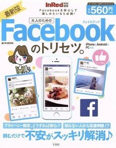 ＩｎＲｅｄ特別編集　大人のためのＦａｃｅｂｏｏｋのトリセツ。 ｅ‐ＭＯＯＫ／情報・通信・コンピュータ