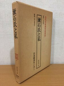 【送料185円】近代作家研究叢書16 高浜虚子『漱石氏と私』日本図書センター 1983年 [夏目漱石]