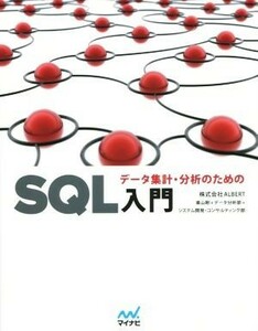 データ集計・分析のためのＳＱＬ入門／ＡＬＢＥＲＴ(著者)