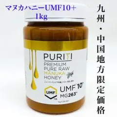 【地域限定価格】マヌカハニーUMF10＋はちみつ1kg