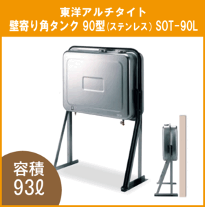 オイルタンク 灯油タンク SOT-90L 石油給湯器用 壁寄り ステンレス製 角型 90型 東洋アルチタイト