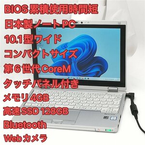 1円～ BIOS使用時間短 高速SSD タッチ可 日本製 10.1型 中古ノートPC Panasonic CF-RZ5PFDVS 第6世代CoreM 無線 Bluetooth Win11 Office済