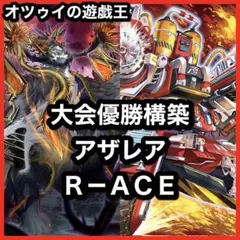 優勝構築 R-ACEデッキ レスキューエースデッキ 賜炎の咎姫 ディアベルスター