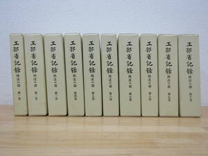 西297） 復刻版　工部省記録　鐡道之部　全10巻　鉄道　鳳文書館　定価25万円　1991年発行