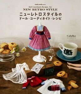 ニューレトロスタイルのドール・コーディネイト・レシピ Dolly・Dolly Books/calalka(著者)