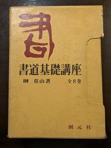 書道基礎講座（全8巻）