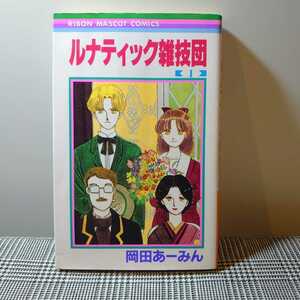 ルナティック雑技団　1巻　岡田あーみん　りぼんマスコットコミックス　集英社 初版