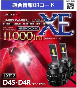 ヴァレンティ LXE12-D4-65 LEDヘッドライトバルブ D4S D4R 6500K 11000lm 純正HIDバルブ交換対応