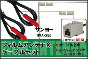 フィルムアンテナ ケーブル セット 地デジ サンヨー SANYO 用 NVA-250 対応 ワンセグ フルセグ GT13