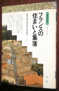 フランスの住まいと集落 ／ 藤本信義 和田幸信 楠本侑司 