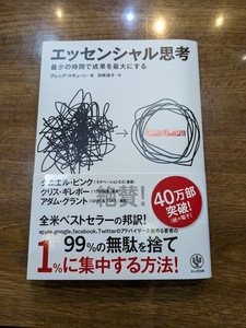 中古本//エッセンシャル思考　最少の時間で成果を最大にする グレッグ・マキューン／著　高橋璃子／訳